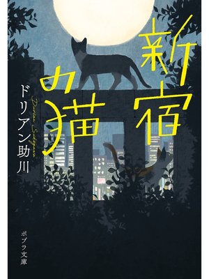 cover image of 新宿の猫